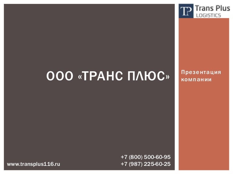 Ооо волга транс плюс