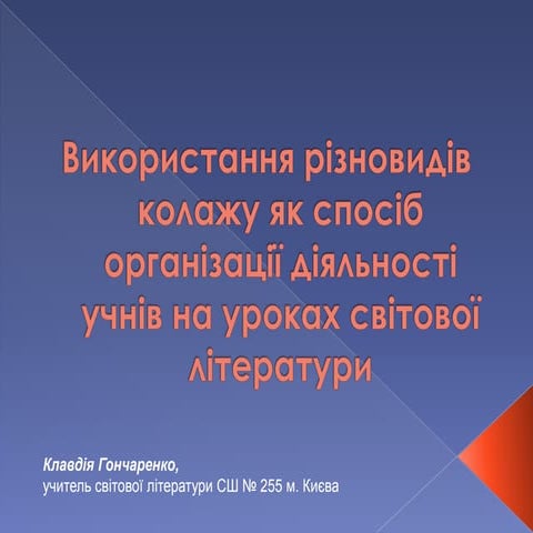колаж гончаренко | PPT