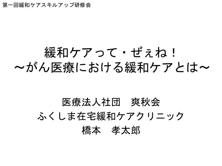 緩和ケアって ぜぇね