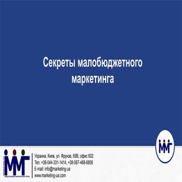 12.04 | B2B Sales Forum | Секреты малобюджетного маркетинга | Дмитрий Роденко