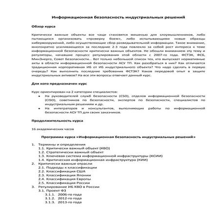 Программа курса "Стратегия ИБ АСУ ТП"