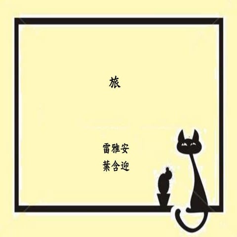 旅