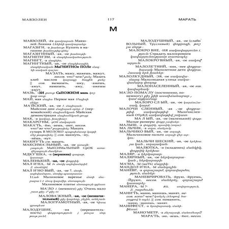 РУССКО-АРМЯНСКИЙ УЧЕБНЫЙ СЛОВАРЬ. Буква М. | PDF