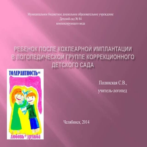 ребенок после кохлеарной имплантации в логопедическом детском саду