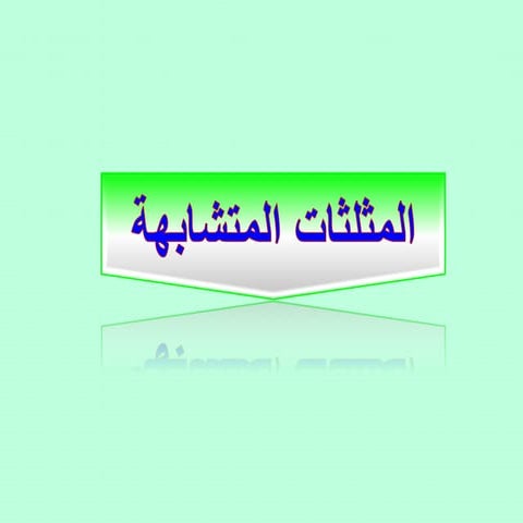 المثلثات المتشابهة