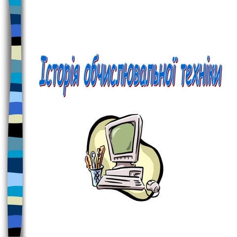 історія розв.обч.тех. | PPT