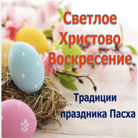 пасха