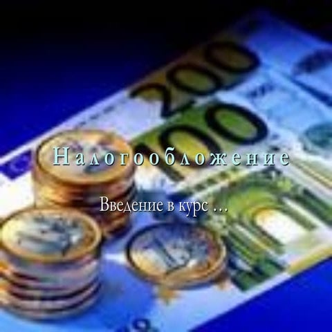 презентация казанцева   налоги