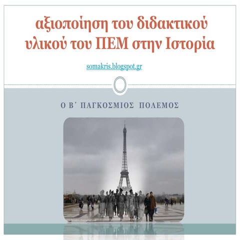 ο β΄ παγκόσμιος πόλεμος