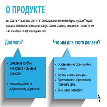 Презентация услуги "Аудит юзабилити"