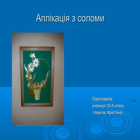аплікація з соломи | PPT