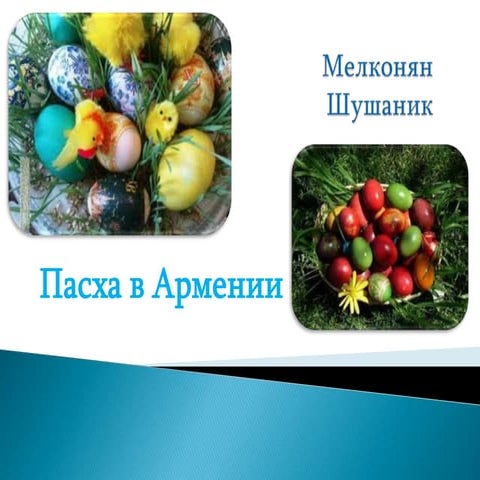 Пасха в Армении