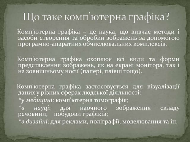 що таке компьютерна графіка