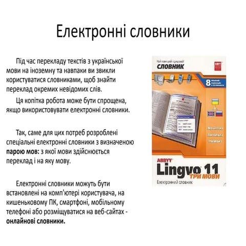 електронні словники