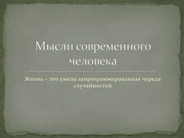 мысли современных людей
