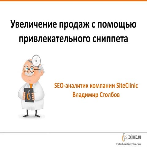 Увеличение продаж с помощью привлекательного сниппета