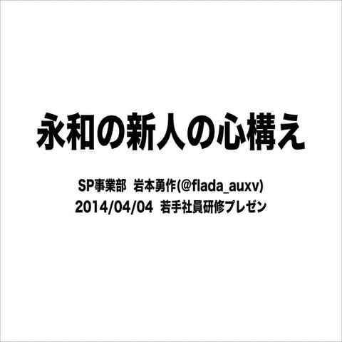 永和の新人の心構え