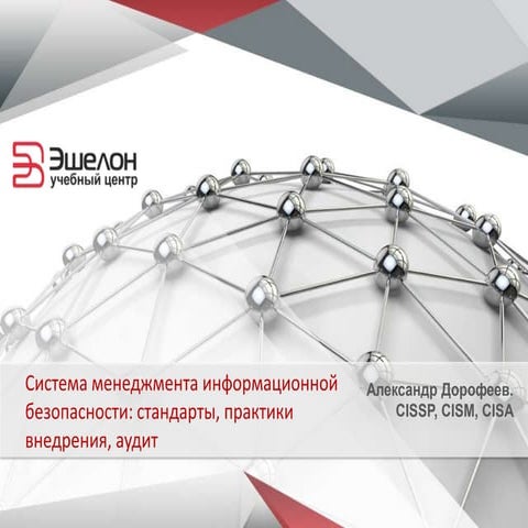 Система менеджмента информационной безопасности: стандарты, практики внедрени...