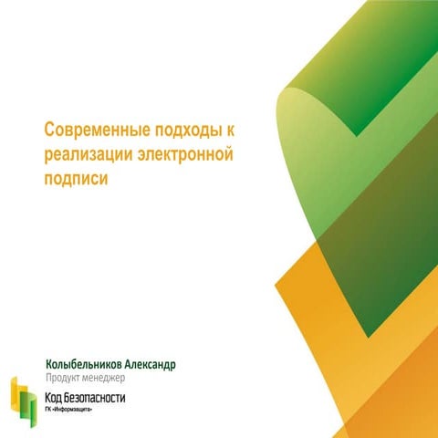 безопасность использования электронной подписи