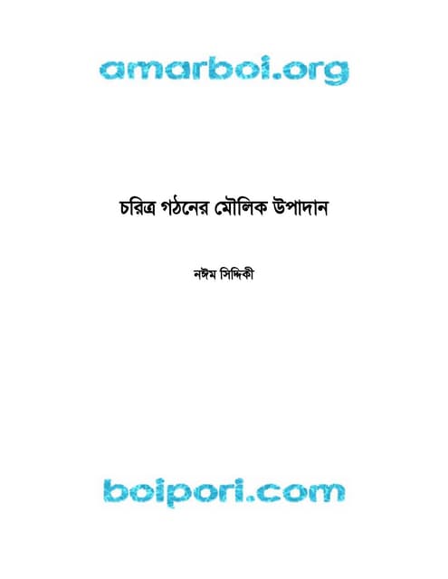 চরিত্র গঠনের মৌলিক উপাদান: নঈম সিদ্দিকি