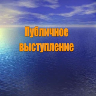 ПУБЛИЧНОЕ ВЫСТУПЛЕНИЕ