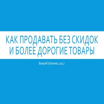 12.04 | B2B Sales Forum | Как продавать без скидок и более дорогие товары | Валерий Глубоченко