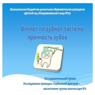 влияет ли зубная паста на прочность...