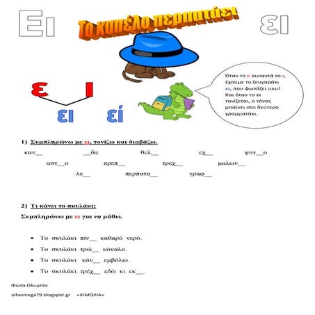 Ει ει το καπέλο περπατάει | DOC