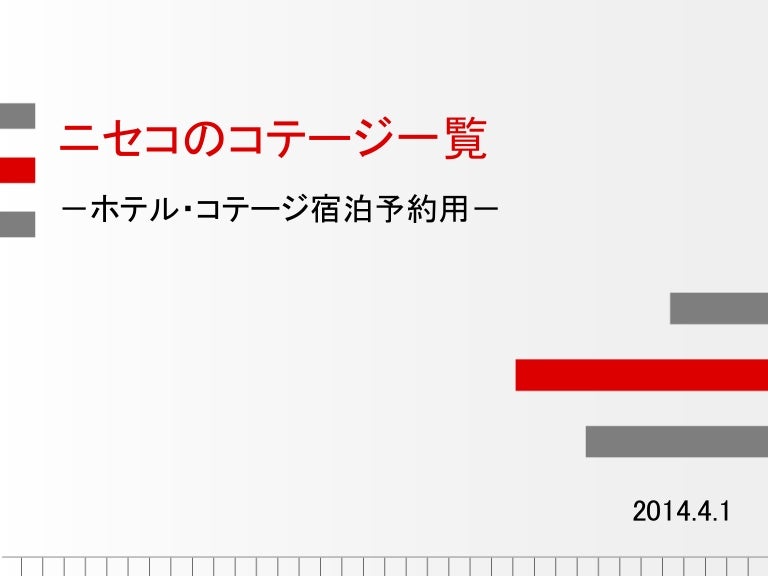 ニセコのコテージ一覧 ホテル コテージ宿泊予約用
