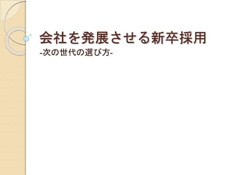 会社を発展させる新卒採用 次の世代の選び方