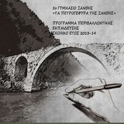 TA ΠΕΤΡΟΓΕΦΥΡΑ ΤΗΣ ΞΑΝΘΗΣ