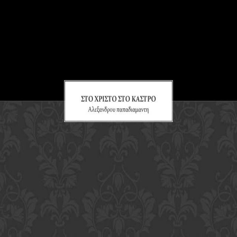 στο χριστό στο κάστρο αραμπαλη