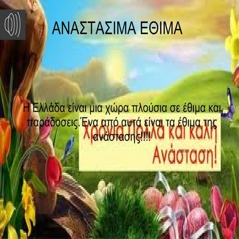 αναστάσιμα έθιμα ανά την ελλάδα