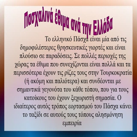 Πασχαλινα εθιμα ανα την Ελλάδα