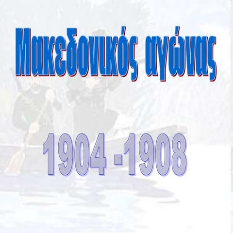 μακεδονικοσ αγωνασ