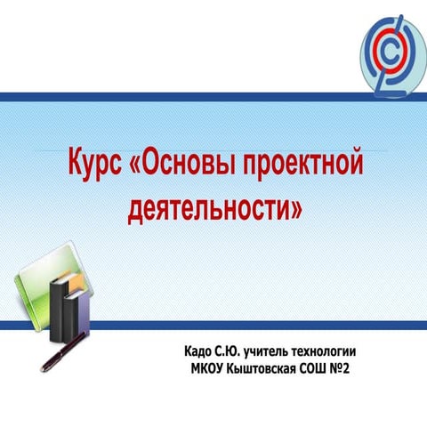 основы проектной деятельности