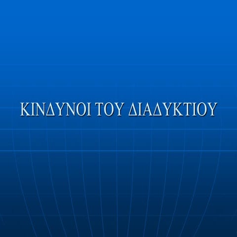 κινδυνοι του διαδυκτιου στ-θα