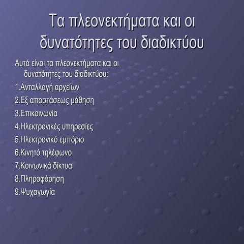 τα πλεονεκτήματα και οι δυνατότητες του διαδικτύου