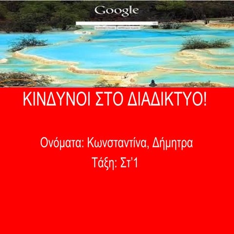 κινδυνοι στο διαδικτυο!