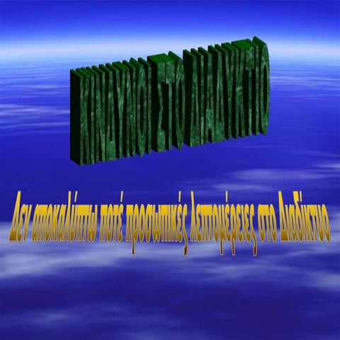 κίνδυνοι διαδικτυου