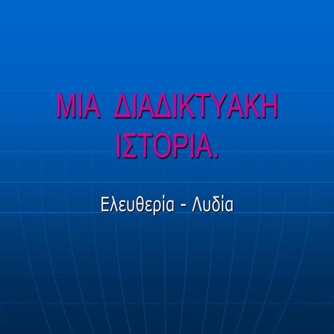 μια  διαδικτυακη  ιστορια