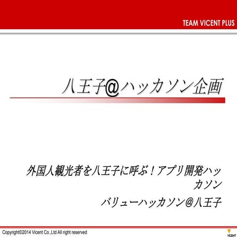 八王子ハッカソン企画_ヴィセントプラス