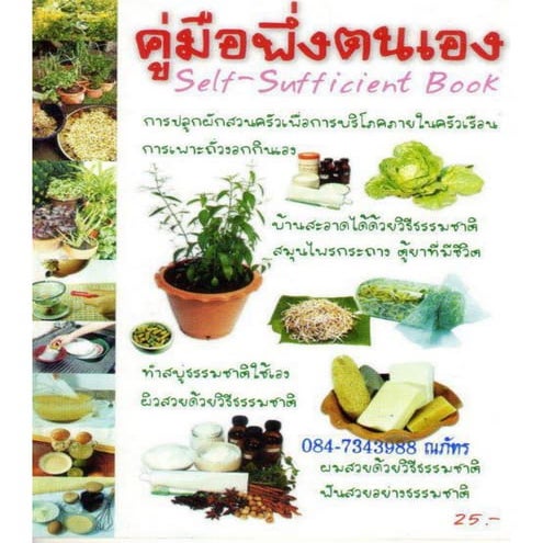 คู่มือพึ่งตนเอง (Self-Sufficient Book)