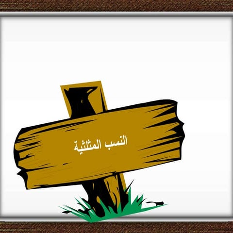 النسب المثلثية