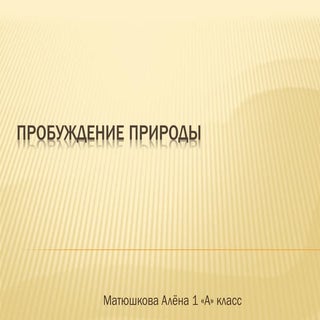 Пробуждение природы. Алена