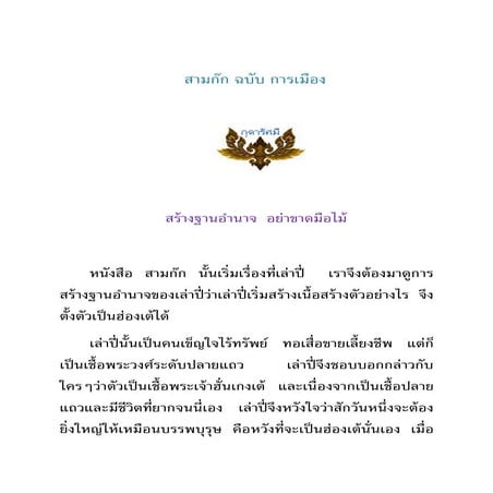 สามก๊ก ฉบับ การเมือง(ฉบับตัดตอน)