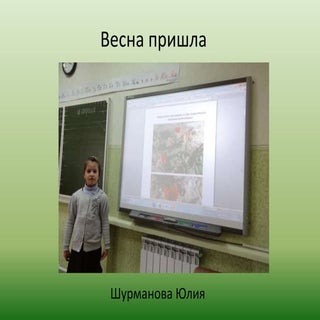 Шурманова Юлия. Разведка весенних п...