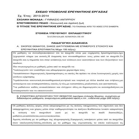 Το παιχνίδι από το χθες στο σήμερα _Χατζηλιάδη Λεμονιά-Γυμν. Αντιρρίου