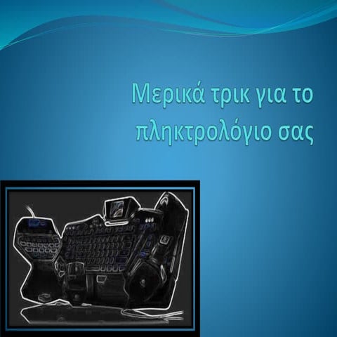 Τρικ για το πληκτρολόγιο - Μυλωνάς Θοδωρής