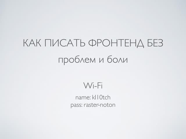 Фронтенд разработка без боли